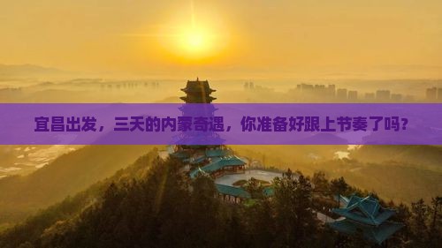 宜昌去内蒙三日游