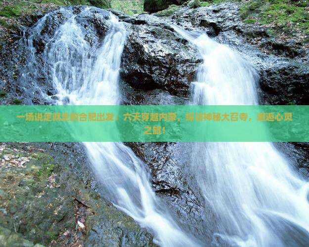 合肥到内蒙大召寺六日游