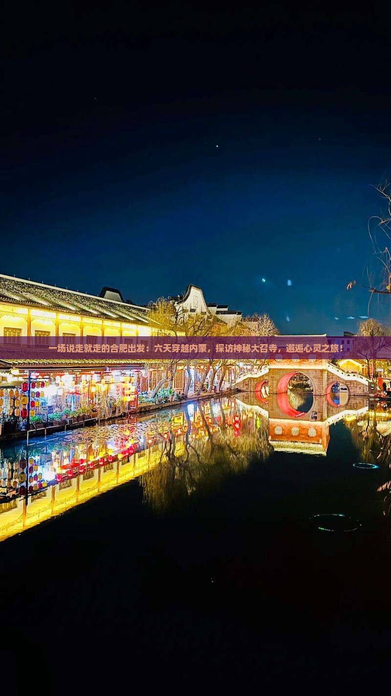 合肥到内蒙大召寺六日游