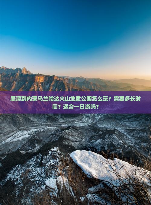 鹰潭到内蒙乌兰哈达火山地质公园一日游