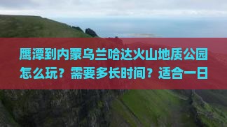 鹰潭到内蒙乌兰哈达火山地质公园一日游