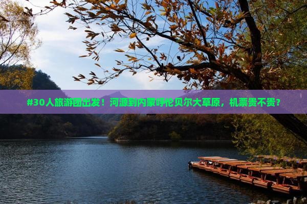 河源去内蒙呼伦贝尔大草原大型旅游团