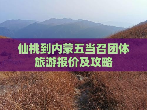 仙桃到内蒙五当召团体旅游