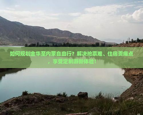 金华去内蒙自由团