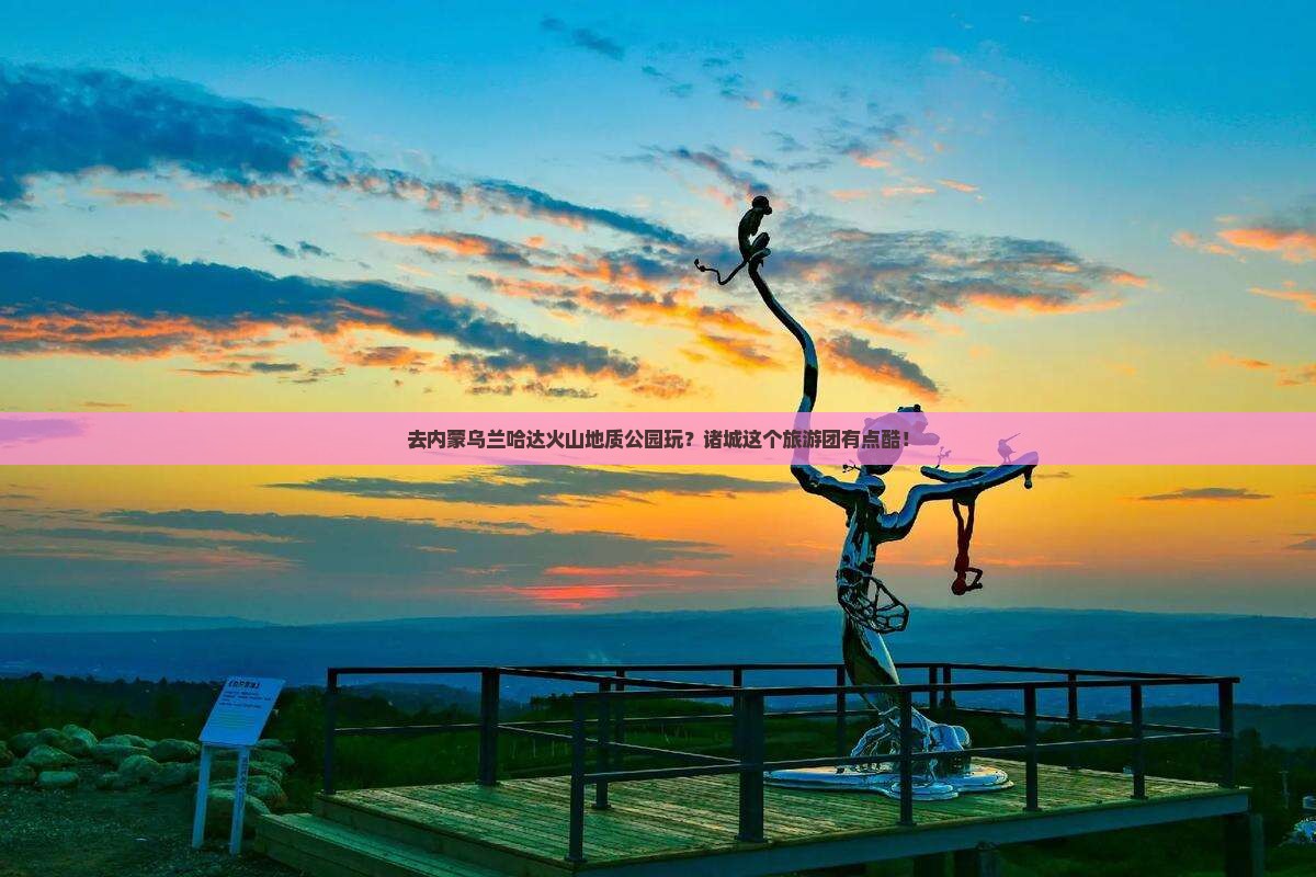 诸城去内蒙乌兰哈达火山地质公园大型旅游团