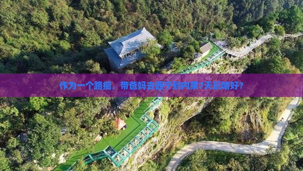 西宁去内蒙七日游