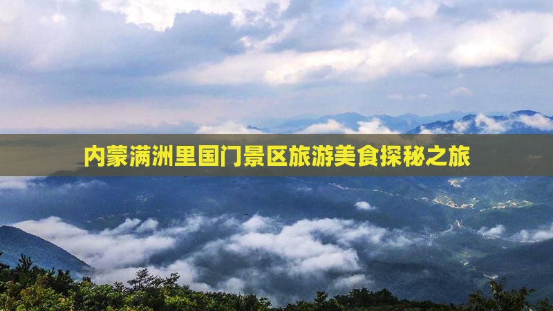 垦利到内蒙满洲里国门景区旅游小吃