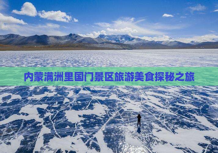 垦利到内蒙满洲里国门景区旅游小吃