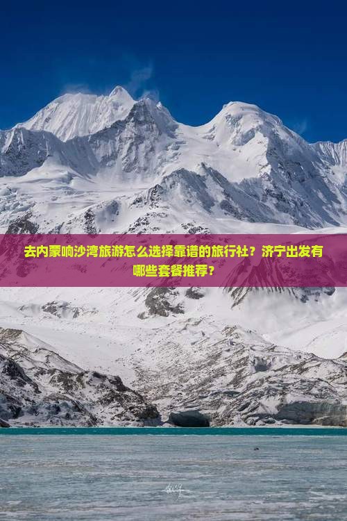 济宁去内蒙响沙湾旅行社