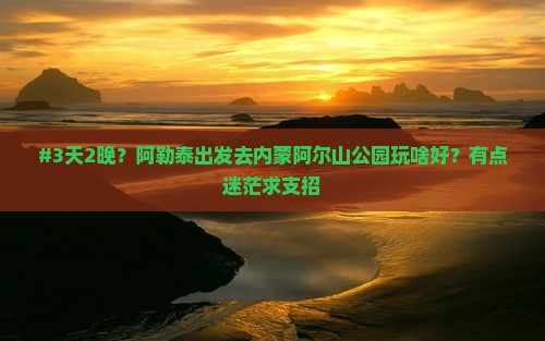 阿勒泰去内蒙阿尔山国家森林公园自由行