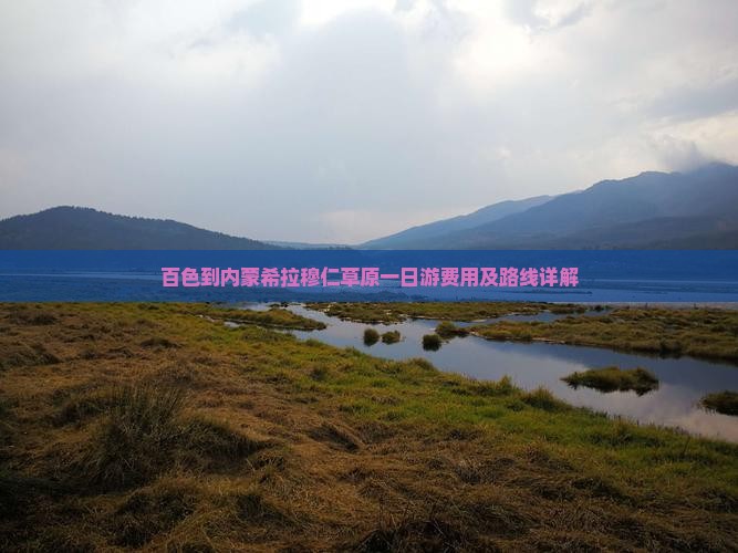 百色到内蒙希拉穆仁草原一日游