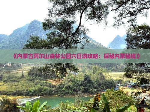石河子去内蒙阿尔山国家森林公园六日游
