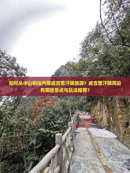 中山去内蒙成吉思汗陵哪里玩