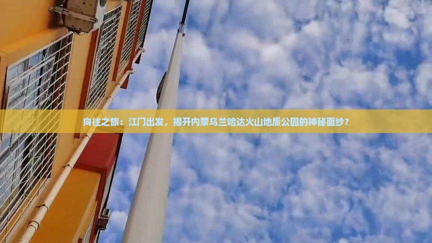 江门去内蒙乌兰哈达火山地质公园景点