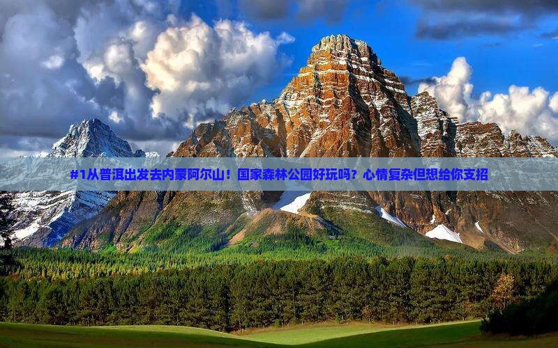 普洱到内蒙阿尔山国家森林公园景点
