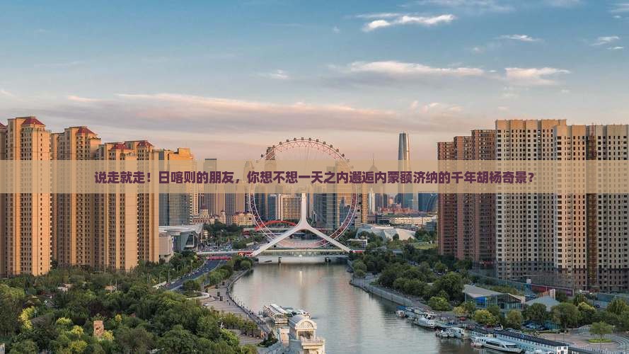 日喀则去内蒙额济纳胡杨林一日游