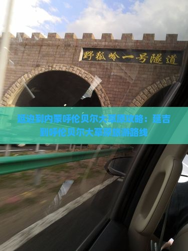 延边到内蒙呼伦贝尔大草原攻略