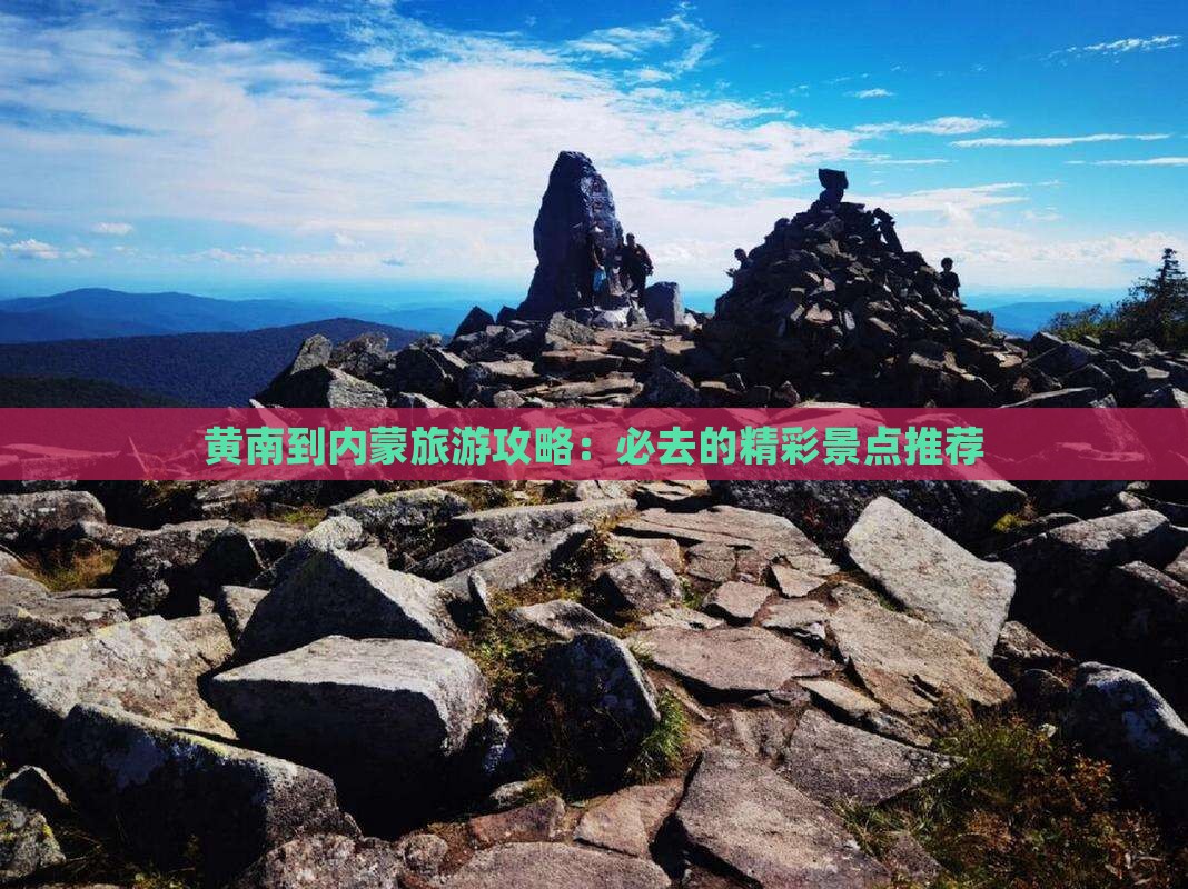 黄南到内蒙景点