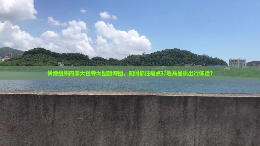贵港去内蒙大召寺大型旅游团