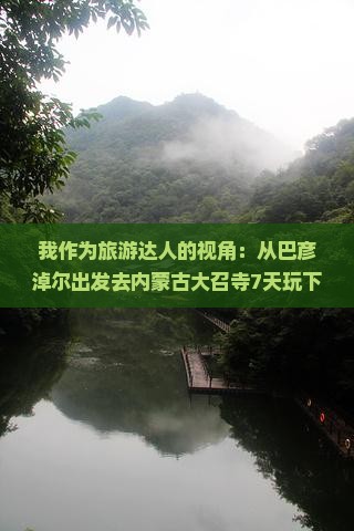 巴彦倬尔到内蒙大召寺七日游