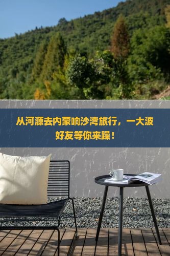 河源到内蒙响沙湾大型旅游团