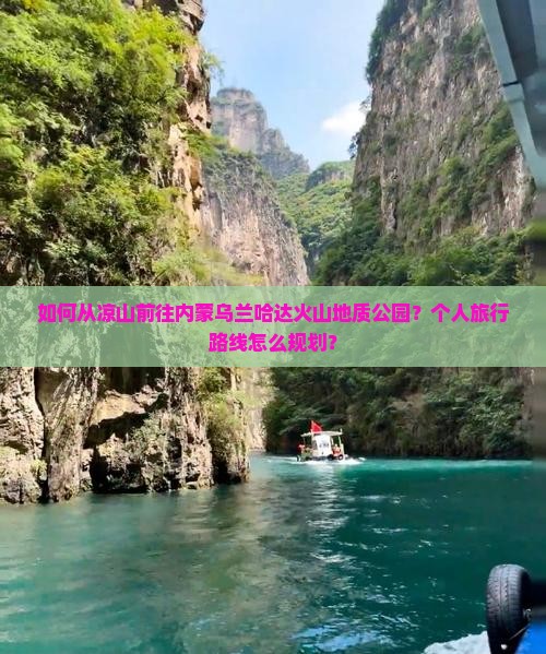 凉山到内蒙乌兰哈达火山地质公园个人游 凉山到内蒙乌兰哈达火山地质公园个人游