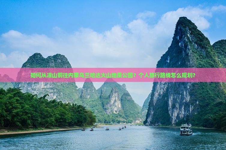 凉山到内蒙乌兰哈达火山地质公园个人游 凉山到内蒙乌兰哈达火山地质公园个人游