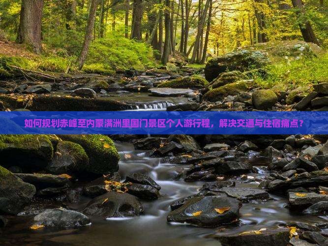 赤峰到内蒙满洲里国门景区个人游