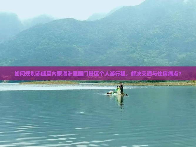赤峰到内蒙满洲里国门景区个人游