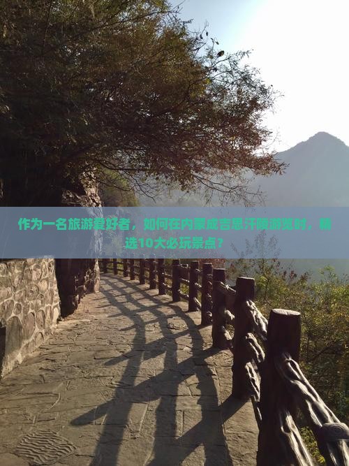 邵阳到内蒙成吉思汗陵哪里玩