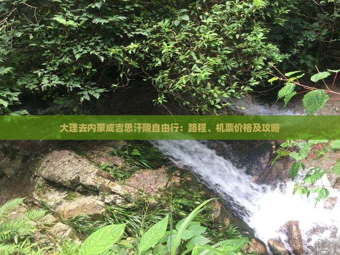 大理去内蒙成吉思汗陵自由行