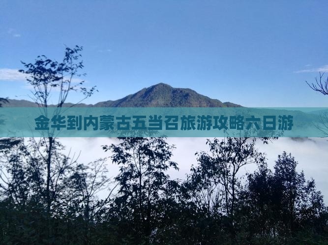 金华到内蒙五当召六日游