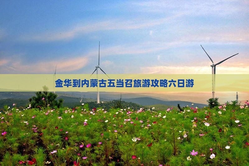金华到内蒙五当召六日游