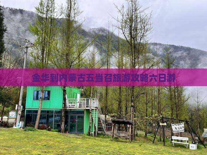 金华到内蒙五当召六日游