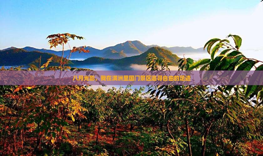 八月去内蒙满洲里国门景区自由行