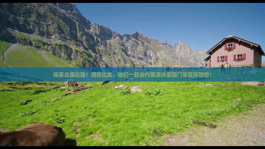酒泉去内蒙满洲里国门景区旅行社
