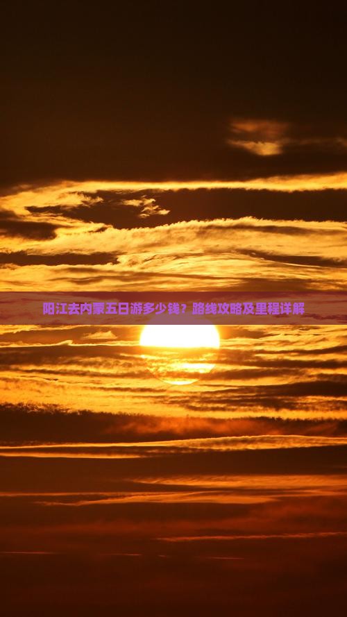阳江去内蒙五日游