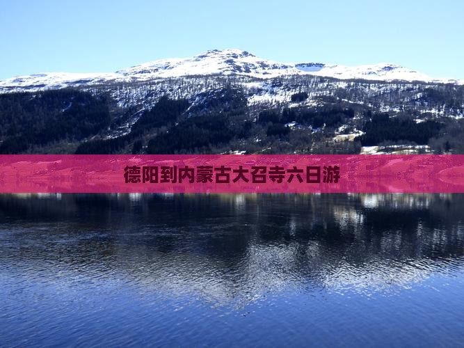 德阳到内蒙大召寺六日游
