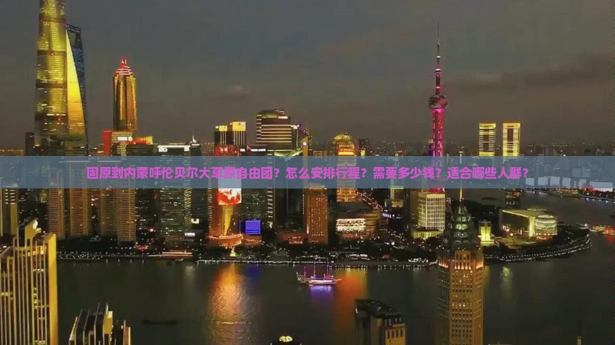 固原到内蒙呼伦贝尔大草原自由团