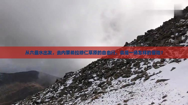 六盘水去内蒙希拉穆仁草原自由行