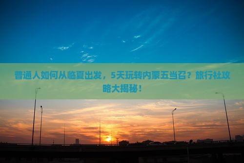 临夏去内蒙五当召旅行社