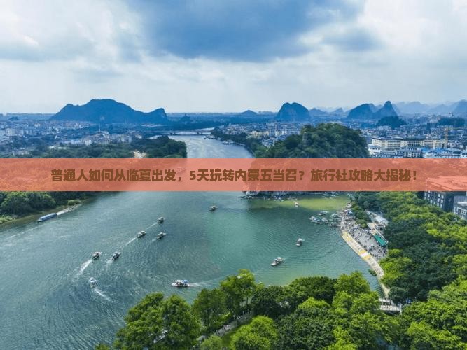 临夏去内蒙五当召旅行社