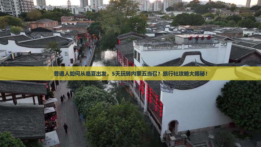 临夏去内蒙五当召旅行社