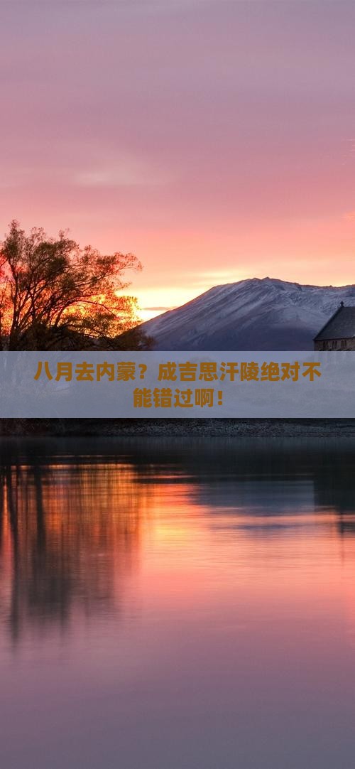 八月去内蒙成吉思汗陵必去地