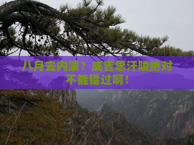 八月去内蒙成吉思汗陵必去地