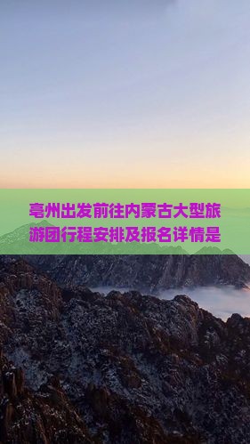 亳州去内蒙大型旅游团