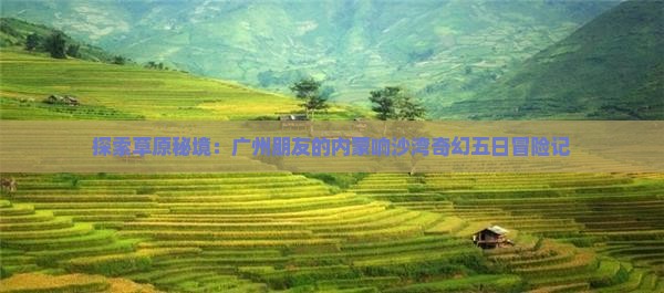 广州去内蒙响沙湾五日游