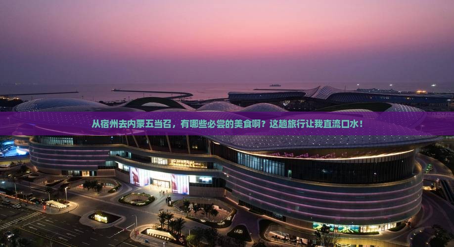 宿州到内蒙五当召旅游小吃