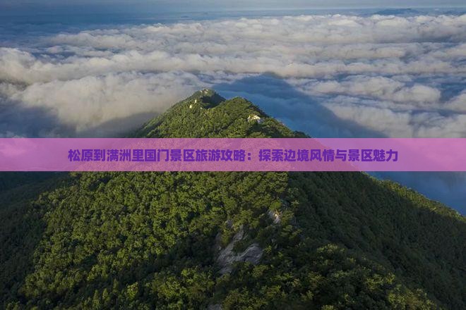 松原去内蒙满洲里国门景区景点