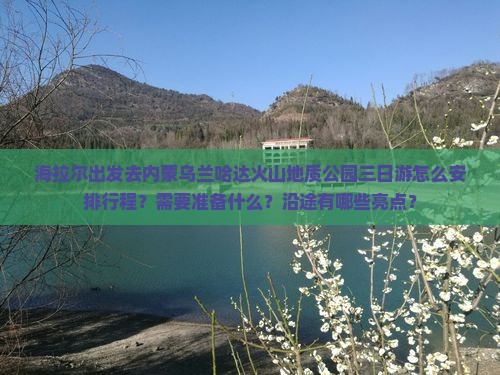 海拉尔到内蒙乌兰哈达火山地质公园三日游